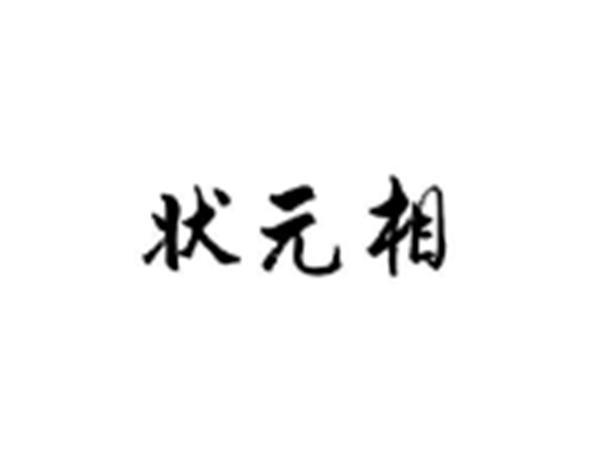 状元相