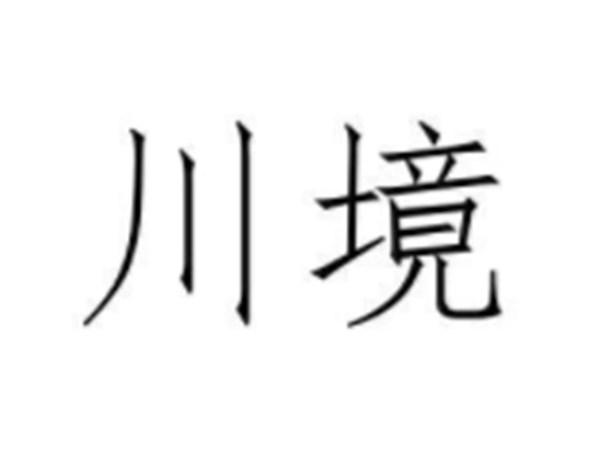 川境