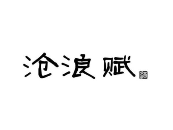 沧浪赋 酒