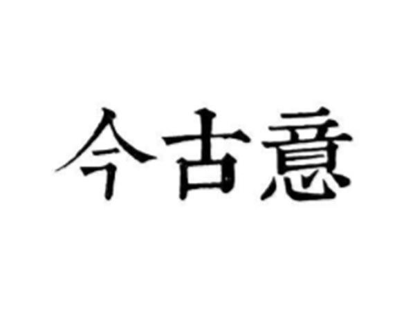 今古意