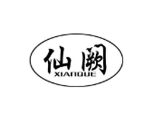 仙阙