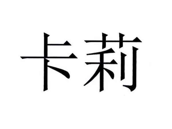 卡莉