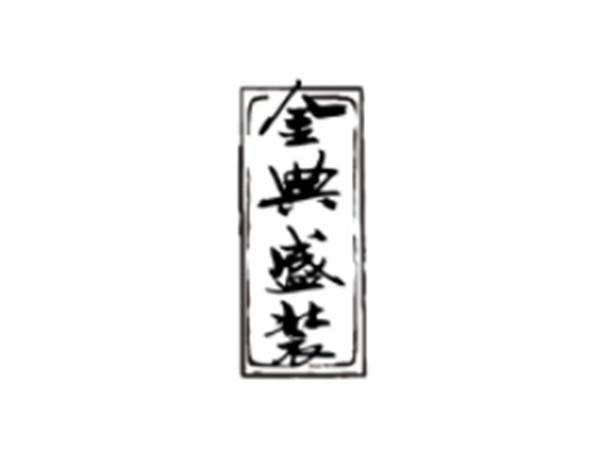 金典盛装
