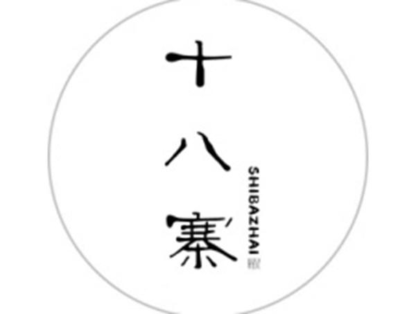 十八寨
