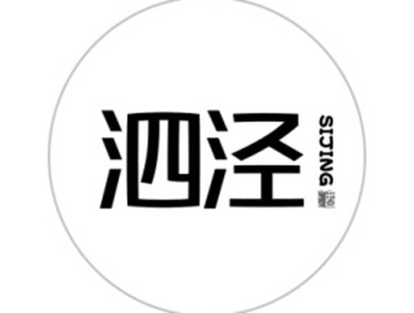 泗泾