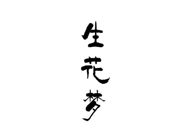 生花梦