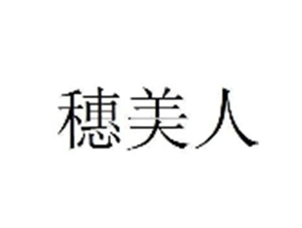 穗美人