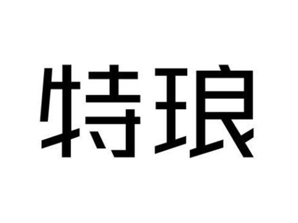 特琅