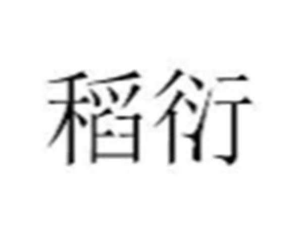 稻衍
