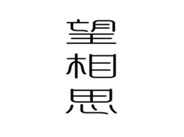 望相思