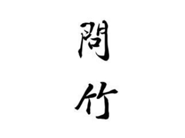 问竹