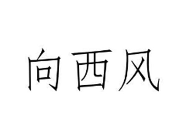 向西风