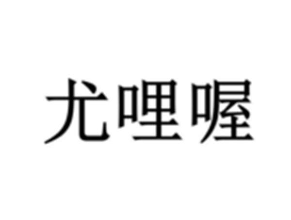 尤哩喔