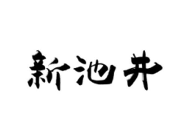 新池井