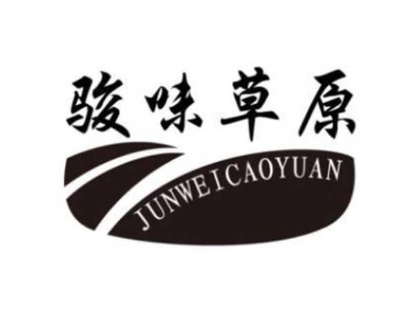 骏味草原
