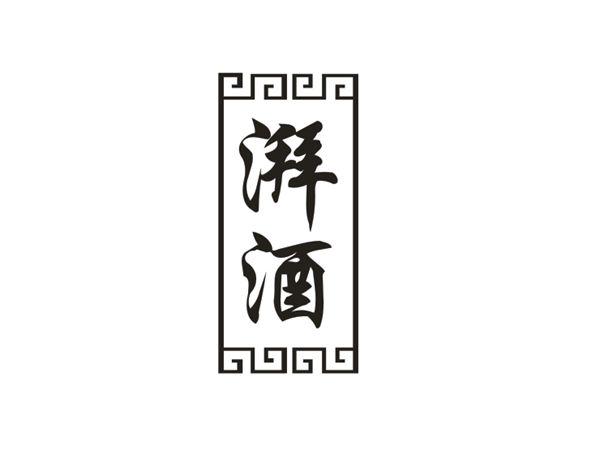 湃酒