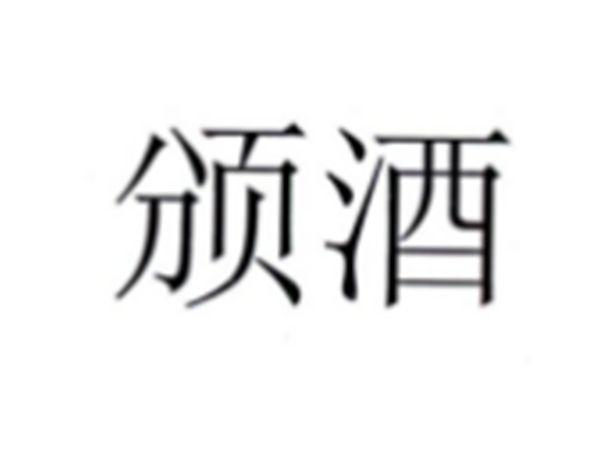 颁酒