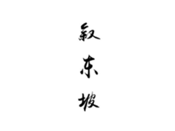 叙东坡