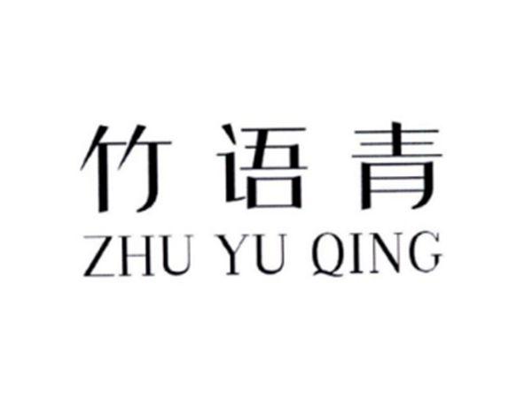 竹语青