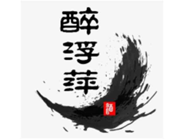 醉浮萍