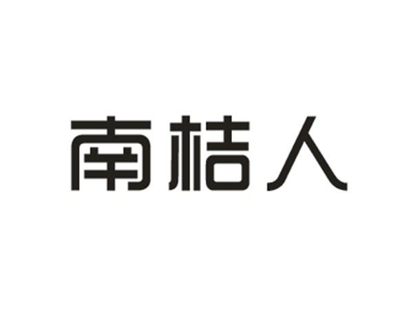 南桔人