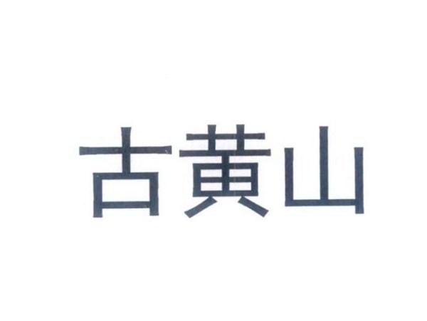 古黄山