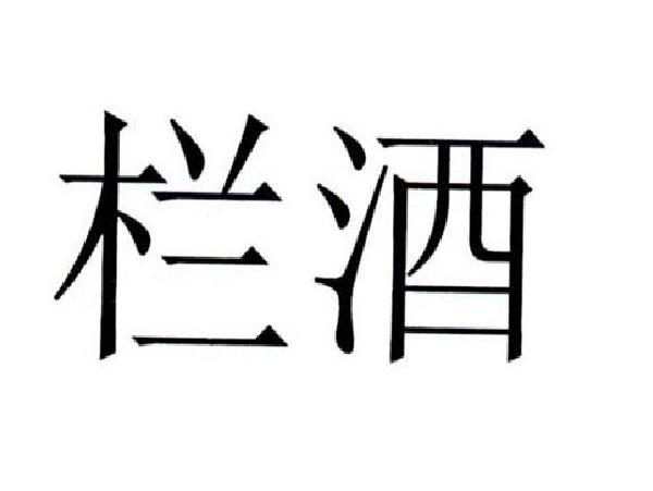 栏酒