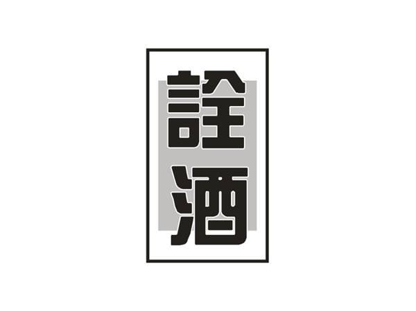 诠酒