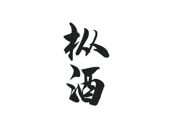枞酒
