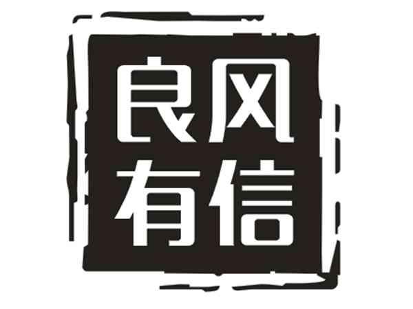 良风有信