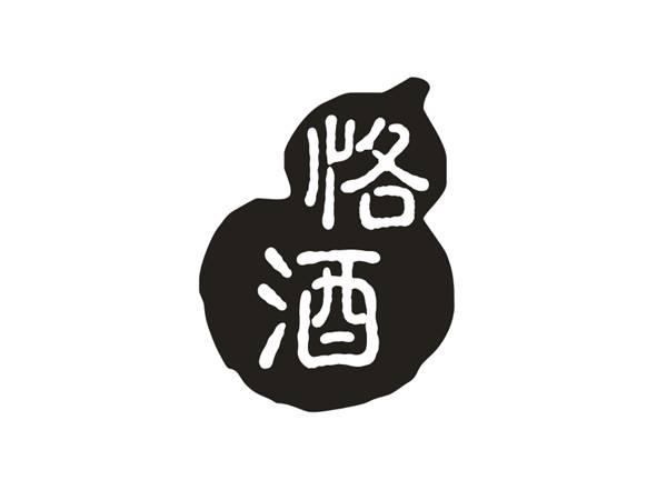 恪酒