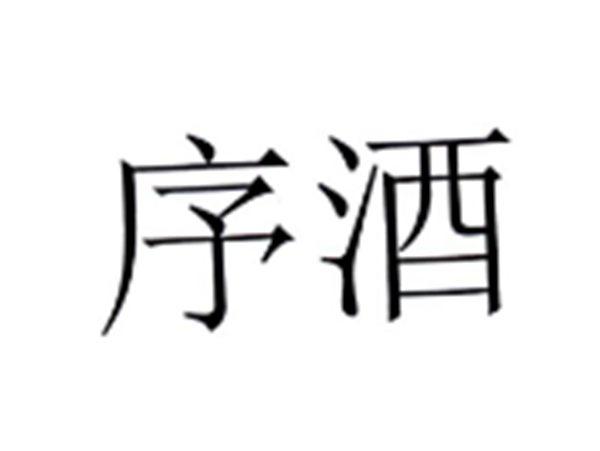 序酒