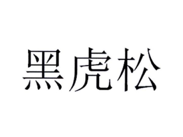 黑虎松