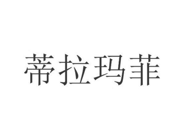 蒂拉玛菲