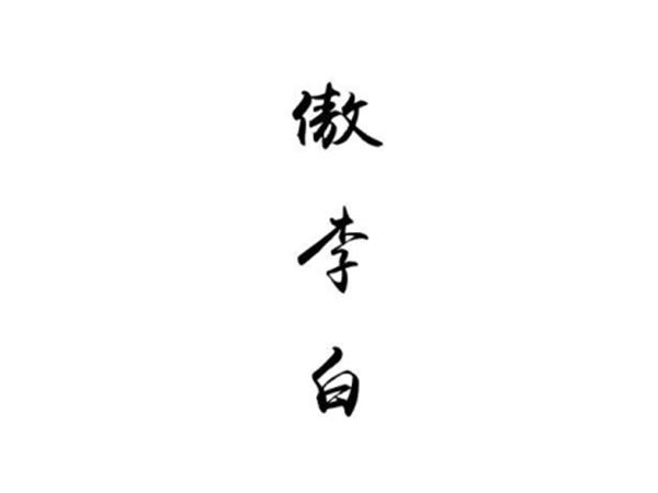傲李白