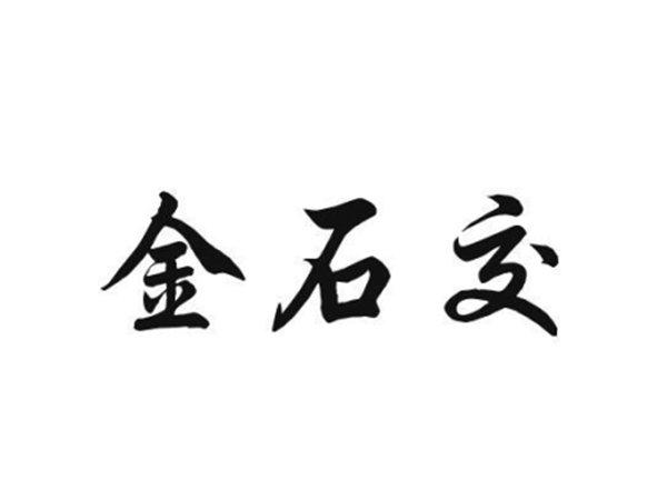 金石交