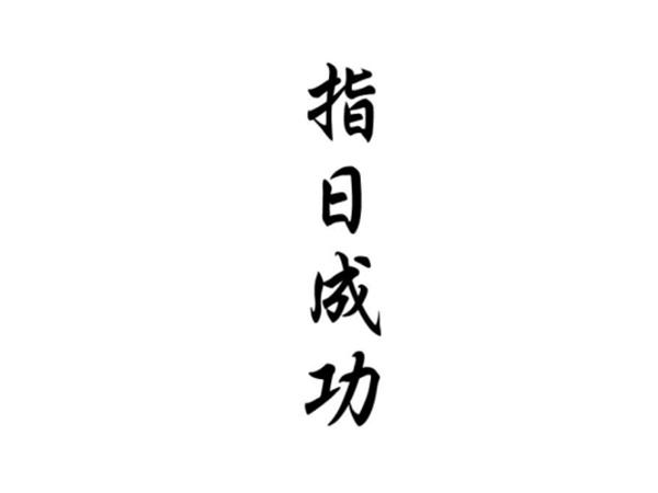 指日成功