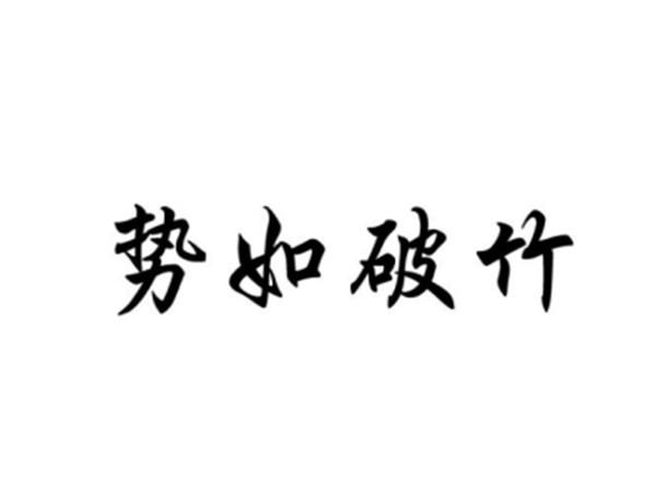 势如破竹