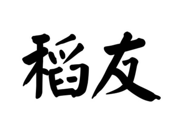 稻友