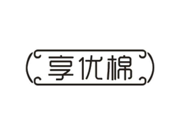 享优棉