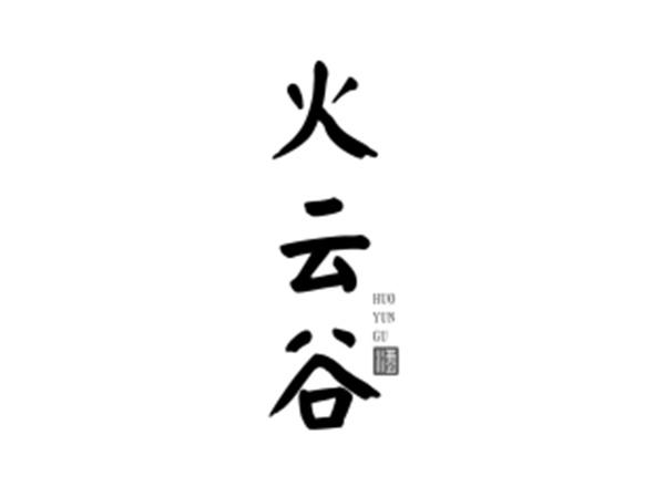 火云谷