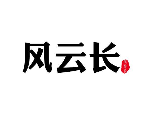 风云长