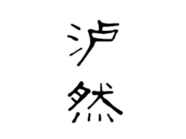 泸然