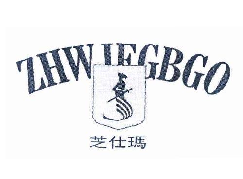 芝仕玛 ZHWIEGBGO