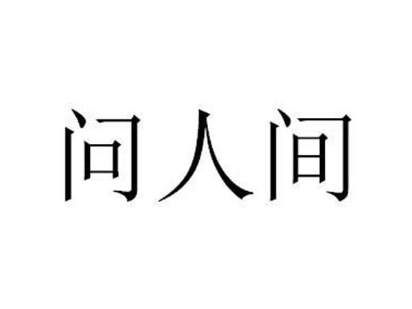问人间