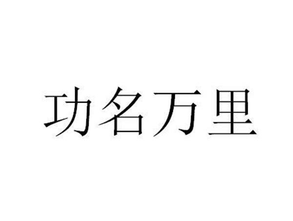 功名万里