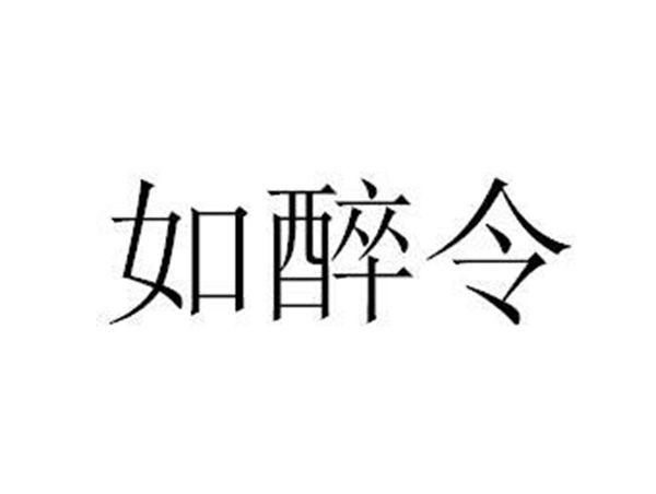 如醉令