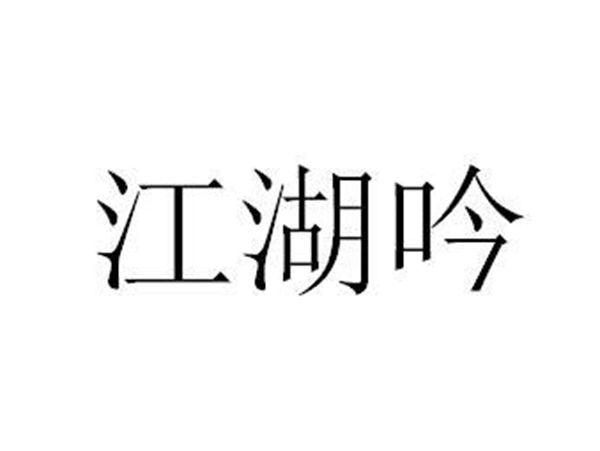 江湖吟
