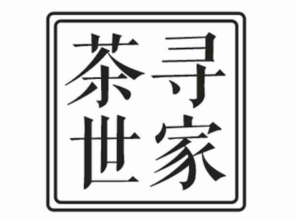 茶寻世家