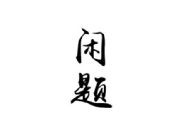闲题
